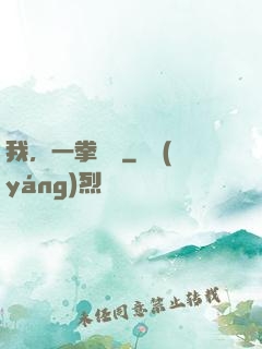 我，一拳無敵