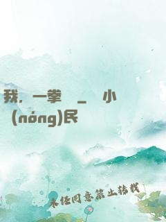 我，一拳無敵
