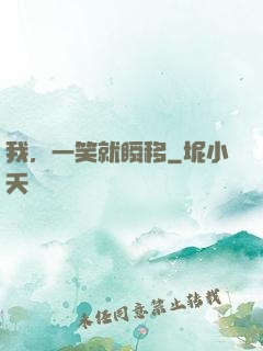 我，一笑就瞬移