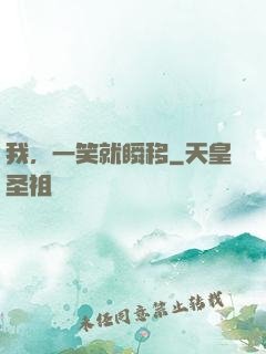 我，一笑就瞬移