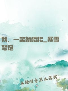 我，一笑就瞬移