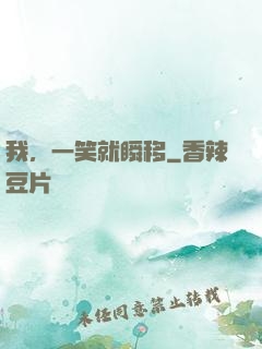 我，一笑就瞬移