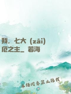 我，七大災(zāi)厄之主