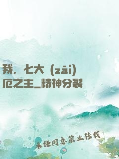 我，七大災(zāi)厄之主