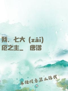 我，七大災(zāi)厄之主