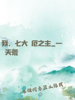 我，七大災厄之主