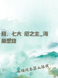 我，七大災厄之主