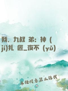 我，九叔師弟：神級(jí)扎紙匠