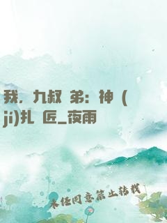 我，九叔師弟：神級(jí)扎紙匠