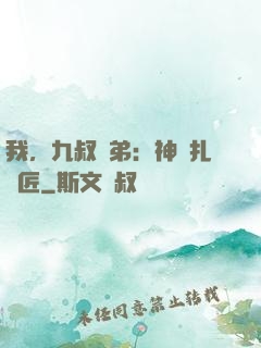 我，九叔師弟：神級扎紙匠