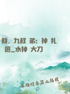 我，九叔師弟：神級扎紙匠