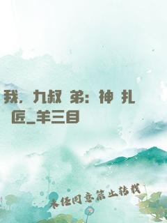 我，九叔師弟：神級扎紙匠