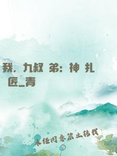 我，九叔師弟：神級扎紙匠
