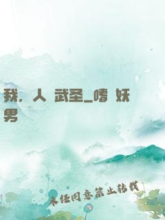 我，人間武圣