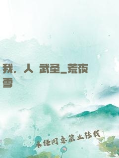 我，人間武圣