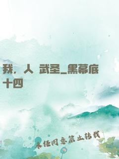 我，人間武圣