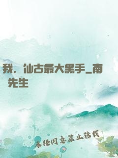 我，仙古最大黑手