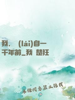 我，來(lái)自一千年前