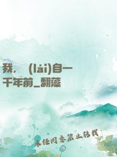 我，來(lái)自一千年前