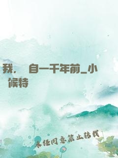我，來自一千年前