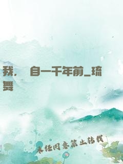 我，來自一千年前