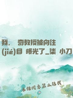 我，傳奇教授被向往節(jié)目組曝光了