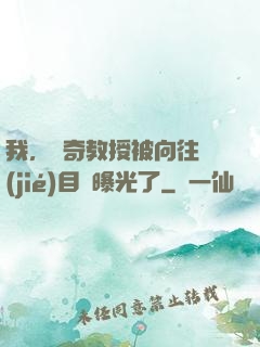 我，傳奇教授被向往節(jié)目組曝光了