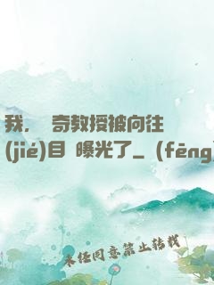 我，傳奇教授被向往節(jié)目組曝光了