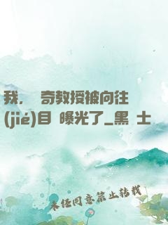我，傳奇教授被向往節(jié)目組曝光了