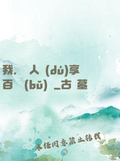我，單人獨(dú)享百億補(bǔ)貼
