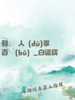 我，單人獨(dú)享百億補(bǔ)貼