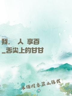 我，單人獨享百億補貼