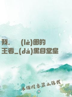 我，娛樂(lè)圈的王者