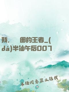 我，娛樂圈的王者