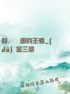 我，娛樂圈的王者