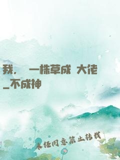 我，從一株草成為大佬