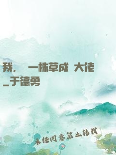 我，從一株草成為大佬