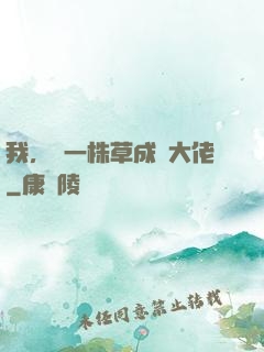 我，從一株草成為大佬