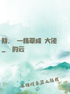 我，從一株草成為大佬