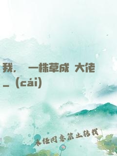我，從一株草成為大佬