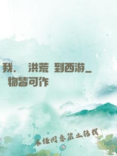 我，從洪荒茍到西游