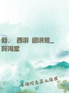 我，從西游茍回洪荒