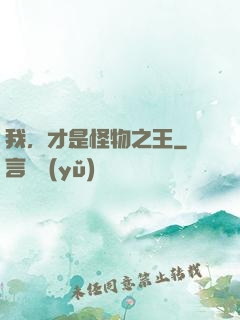 我，才是怪物之王