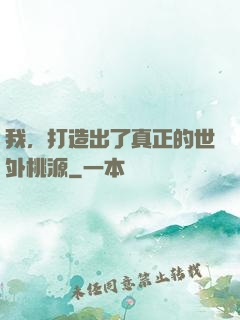 我，打造出了真正的世外桃源