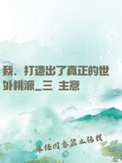 我，打造出了真正的世外桃源