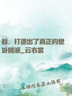 我，打造出了真正的世外桃源