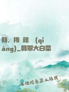 我，拔劍就變強(qiáng)