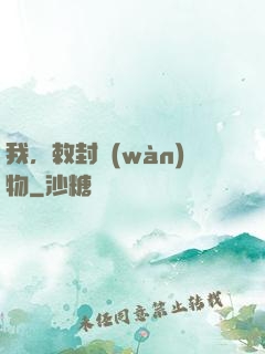 我，敕封萬(wàn)物