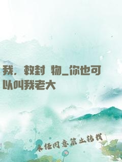 我，敕封萬物