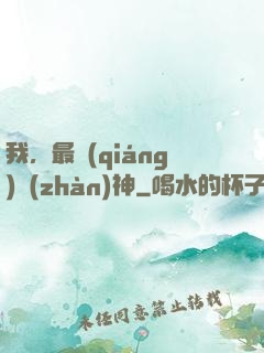 我，最強(qiáng)戰(zhàn)神
